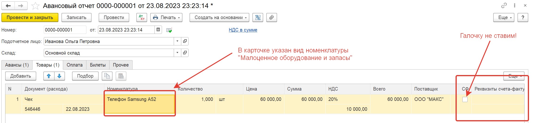 Расходы на покупку мобильного телефона и аксессуаров в 1С: Бухгалтерии  предприятия ред. 3.0 – Учет без забот